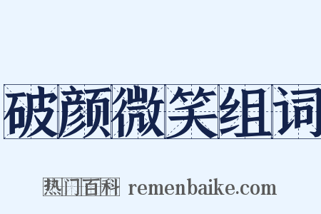破颜微笑组词是什么意思的图片